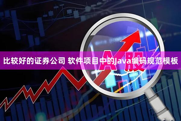 比较好的证券公司 软件项目中的Java编码规范模板