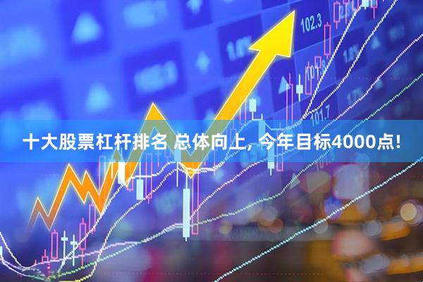 十大股票杠杆排名 总体向上, 今年目标4000点!